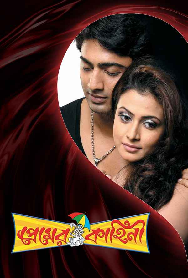 Premer Kahini (প্রেমের কাহিনী) Poster 5