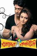 Premer Kahini (প্রেমের কাহিনী) Poster 6