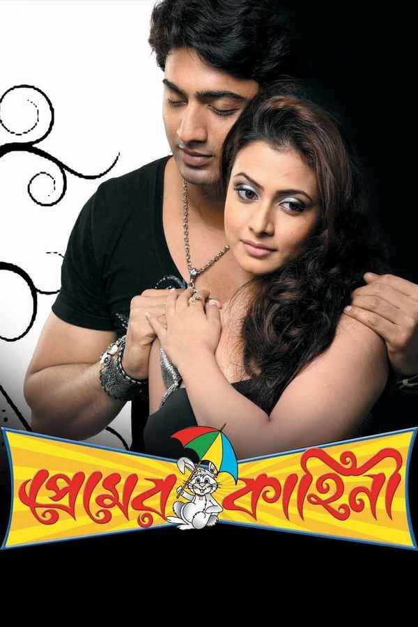 Premer Kahini (প্রেমের কাহিনী) Poster 6