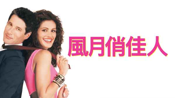 Pretty Woman Poster 2