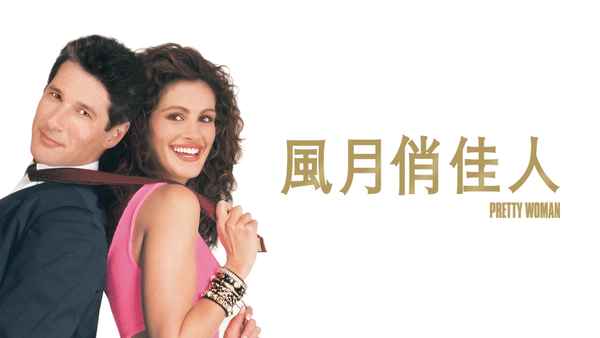 Pretty Woman Poster 3