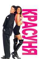 Pretty Woman Poster 7