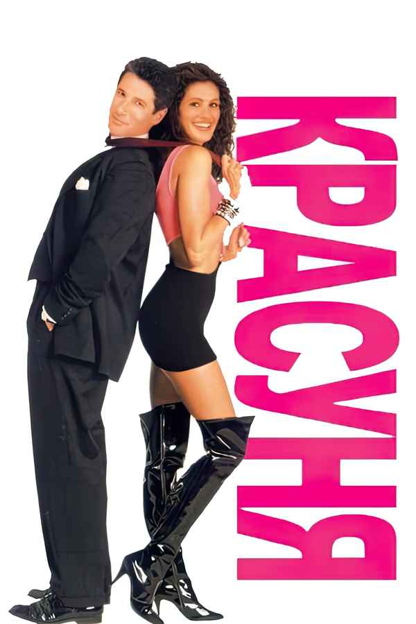 Pretty Woman Poster 7