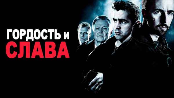 Pride and Glory Poster 4