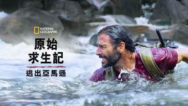 Primal Survivor: Escape the Amazon Poster 1