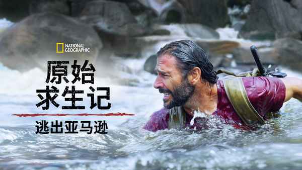 Primal Survivor: Escape the Amazon Poster 3