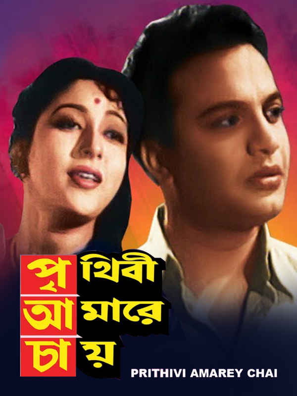 Prithibi Amare Chay Poster 1