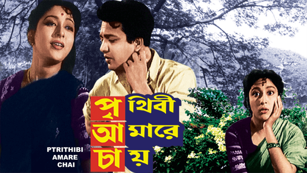 Prithibi Amare Chay Poster 5