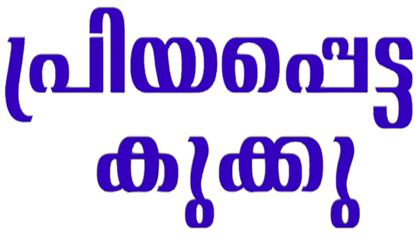 Priyapetta Kukku Poster 4