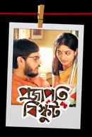 Shantilal O Projapoti Rohoshyo (শান্তিলাল ও প্রজাপতি রহস্য) Poster 6