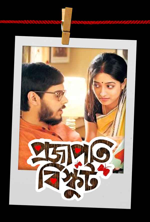 Shantilal O Projapoti Rohoshyo (শান্তিলাল ও প্রজাপতি রহস্য) Poster 6