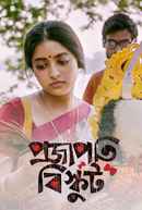 Shantilal O Projapoti Rohoshyo (শান্তিলাল ও প্রজাপতি রহস্য) Poster 5