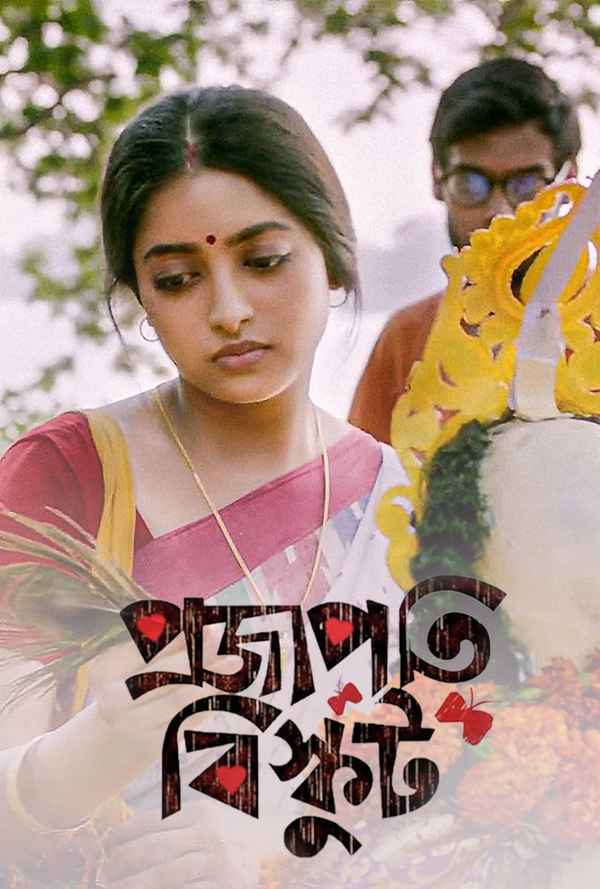 Shantilal O Projapoti Rohoshyo (শান্তিলাল ও প্রজাপতি রহস্য) Poster 5