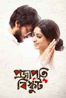 Shantilal O Projapoti Rohoshyo (শান্তিলাল ও প্রজাপতি রহস্য) Poster 7