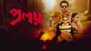 Proloy (প্রলয়) Poster 6