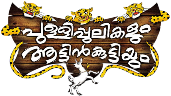 Pullipulikalum Aattinkuttiyum Poster 7