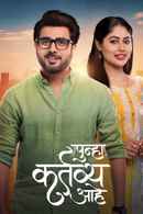 Punha Kartavya Ahe (पुन्हा कर्तव्य आहे) Poster 2