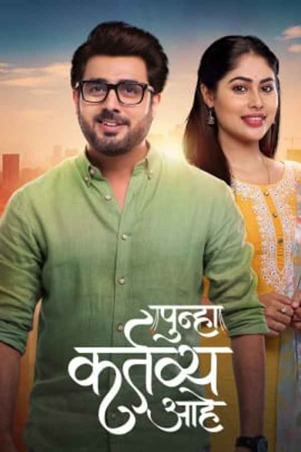 Punha Kartavya Ahe (पुन्हा कर्तव्य आहे) Poster 2