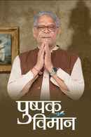 Pushpak Vimaan Poster 1