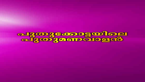 Puthukkottayile Puthumanavalan Poster 3