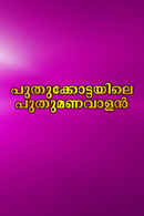 Puthukkottayile Puthumanavalan Poster 2