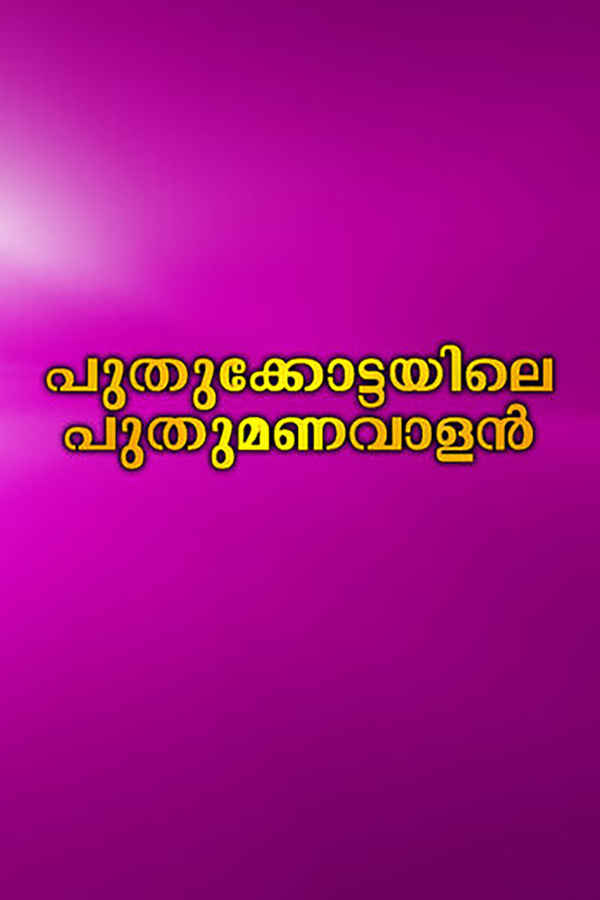 Puthukkottayile Puthumanavalan Poster 2