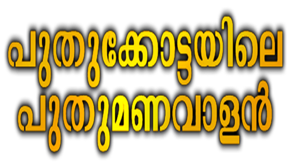 Puthukkottayile Puthumanavalan Poster 5