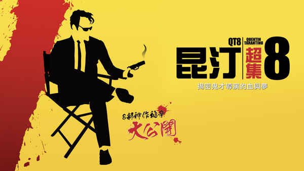 QT8: The First Eight Poster 1