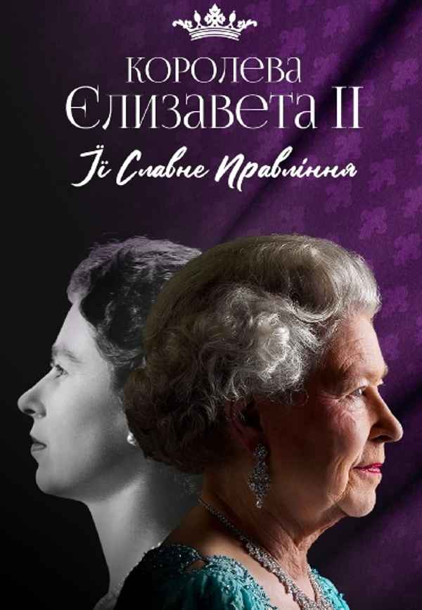 Queen Elizabeth II: Her Glorious Reign Poster 4