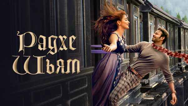 Radhe Shyam Poster 1