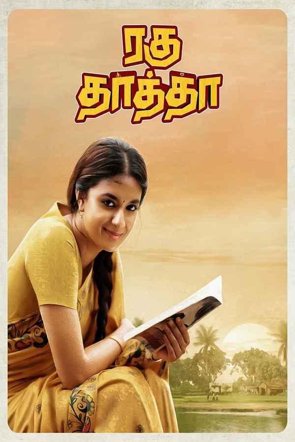 Raghu Thatha (ரக்து தாத்தா) Poster 2