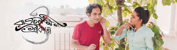 Rajlokhi O Srikanto (রাজলক্ষী ও শ্রীকান্ত) Poster 2