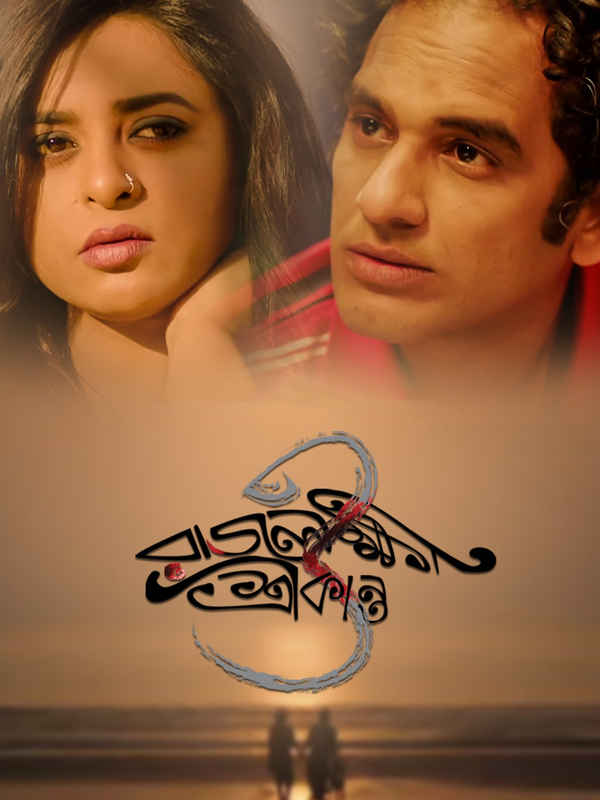 Rajlokhi O Srikanto (রাজলক্ষী ও শ্রীকান্ত) Poster 3