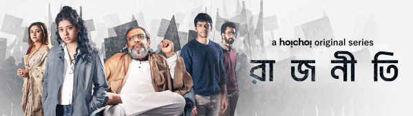 Rajneeti (রাজনীতি) Poster 6
