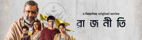 Rajneeti (রাজনীতি) Poster 1