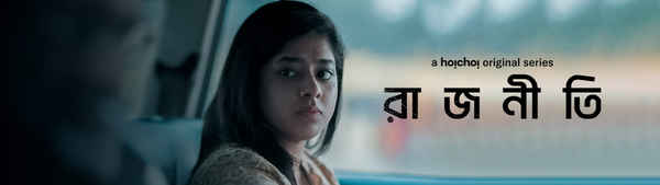 Rajneeti (রাজনীতি) Poster 2