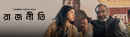 Rajneeti (রাজনীতি) Poster 5