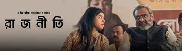 Rajneeti (রাজনীতি) Poster 5