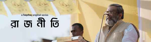Rajneeti (রাজনীতি) Poster 3