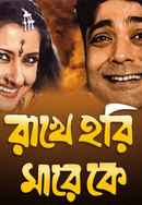 Rakhe Hari Mare Ke Poster 2