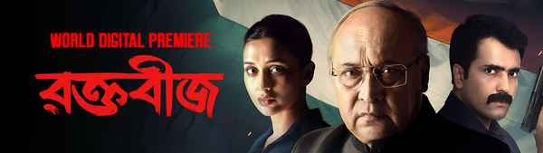 Raktabeej (রক্তবীজ) Poster 2