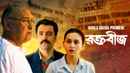Raktabeej (রক্তবীজ) Poster 7