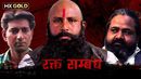 RaktSambandh Poster 2