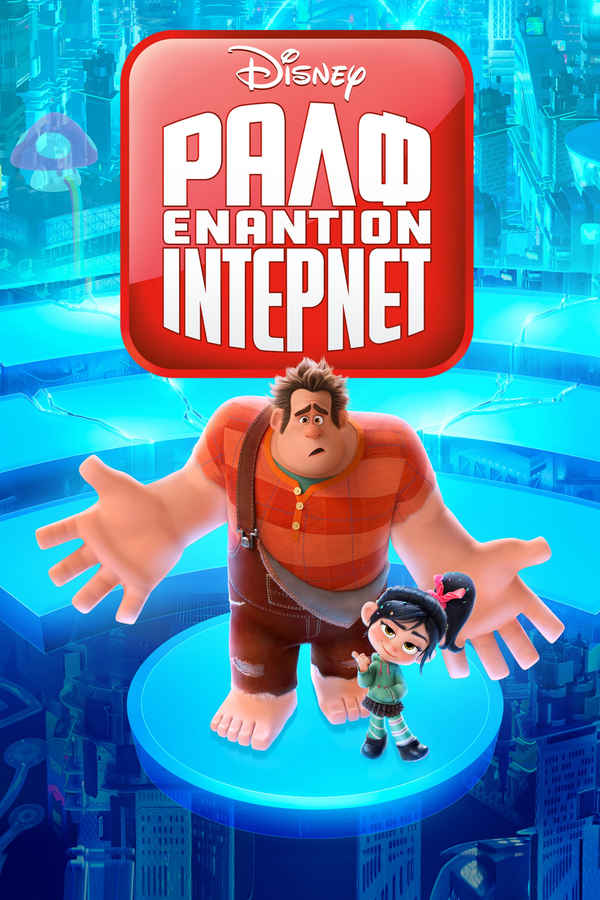Ralph Breaks The Internet Poster 7