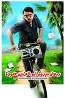 Ramadan Mabrouk Abou El Allamen Hamouda Poster 6