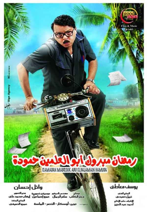 Ramadan Mabrouk Abou El Allamen Hamouda Poster 2