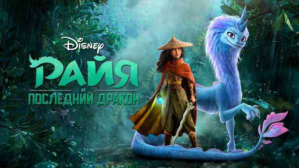 Raya and the Last Dragon Poster 1