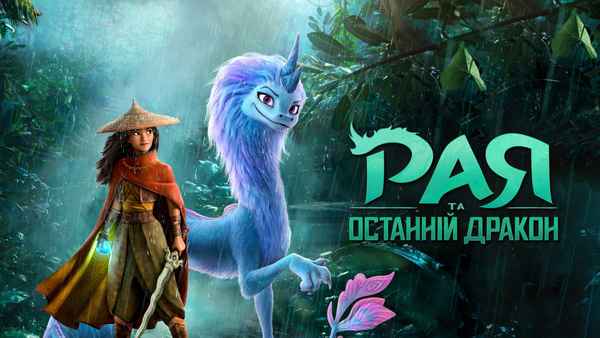 Raya and the Last Dragon Poster 7