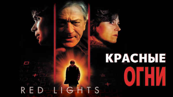 Red Lights Poster 5