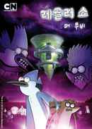 Regular Show: The Movie Poster 2